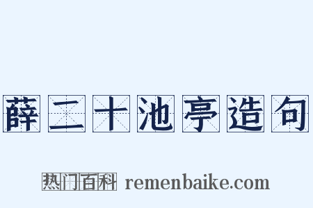 薛二十池亭造句是什么意思的图片